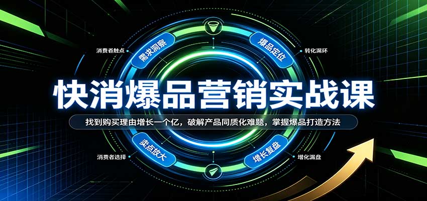 快消爆品营销实战课:找到购买理由增长一个亿,破解产品同质化难题,掌握爆品打造方法-我爱项目网