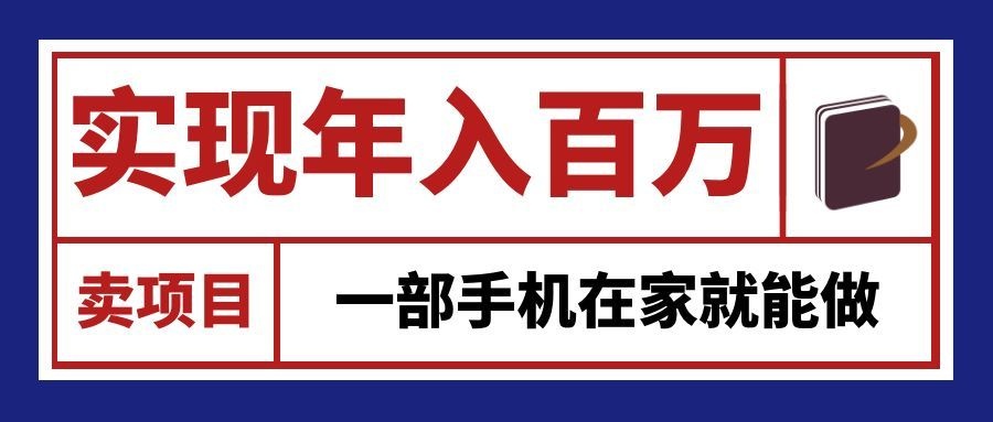 通过网创平台“卖项目”实现年入百万，一部手机在家就能做！-我爱项目网