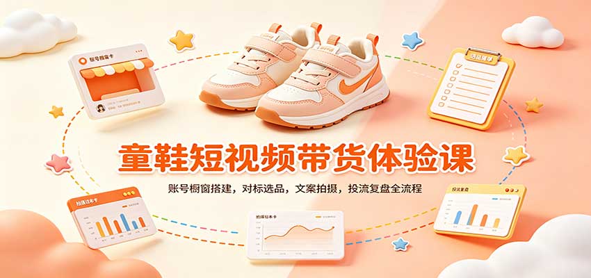 零基础童鞋短视频带货课：账号橱窗搭建，对标选品，文案拍摄，投流复盘全流程-我爱项目网