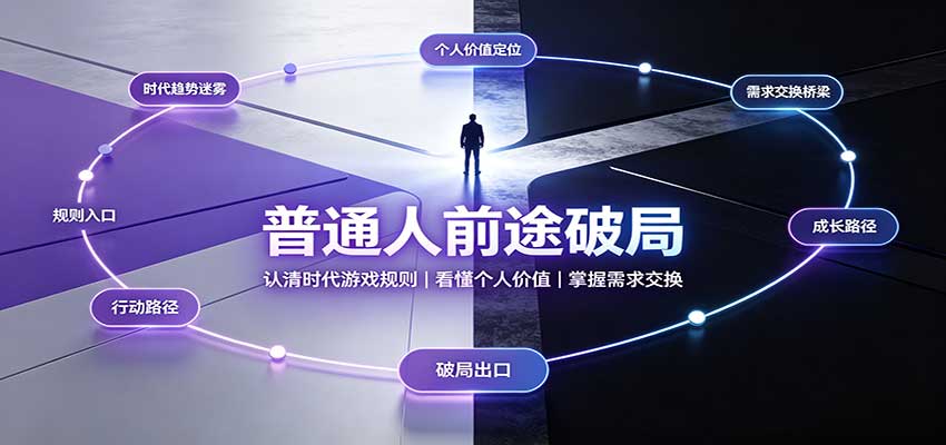 普通人前途破局：认清时代游戏规则，看懂个人价值，掌握需求交换-我爱项目网