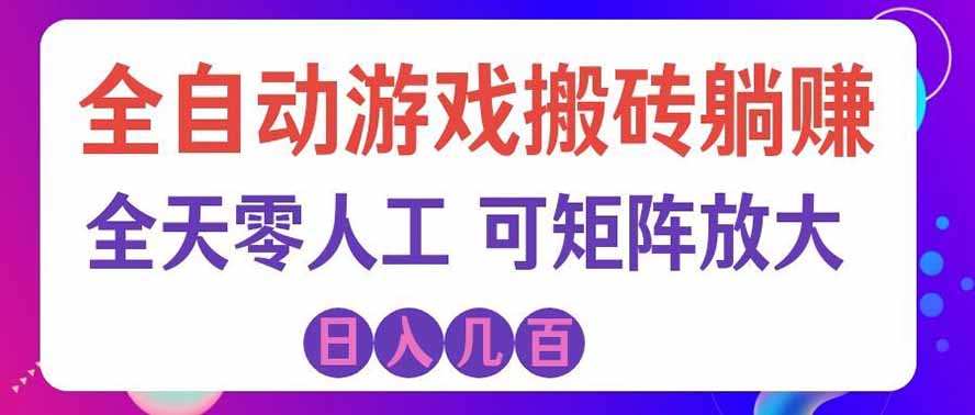 海外的爆火欧美游戏全自动打金币项目，日入千元，手把手教你！-我爱项目网