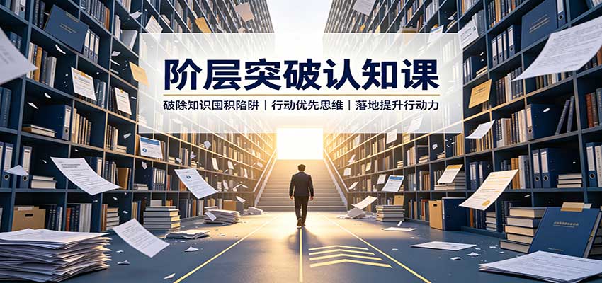阶层突破认知课：破除知识囤积陷阱，行动优先思维，落地提升行动力-我爱项目网