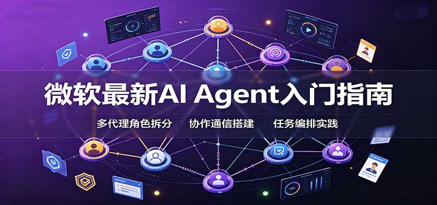 微软最新AI Agent入门指南：框架选型，模式设计，多代理搭建与生产部署完整解读-我爱项目网