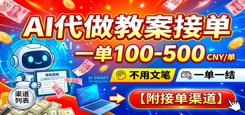 AI代做教案接单，一单100-500，不用文笔，一单一结，附接单渠道-我爱项目网