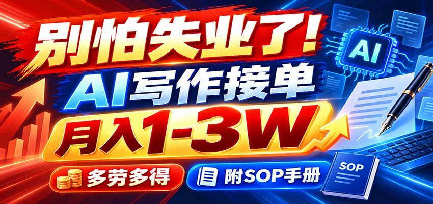 别怕失业了！AI写作接单月入1-3W，多劳多得，附SOP手册-我爱项目网