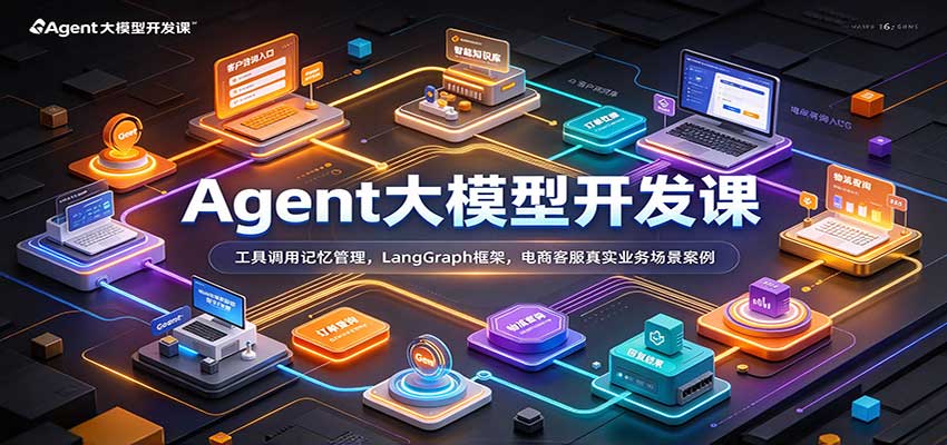 Agent大模型开发课：工具调用记忆管理，LangGraph框架，电商客服真实业务场景案例-我爱项目网