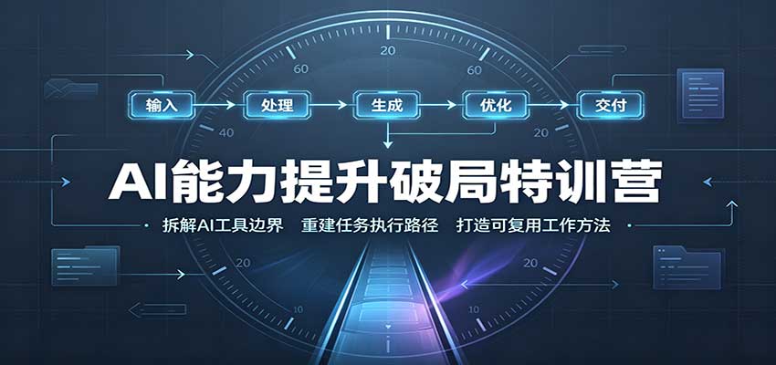 AI能力提升破局特训营：掌握AI交互逻辑，内容创作，搭建工作流-我爱项目网