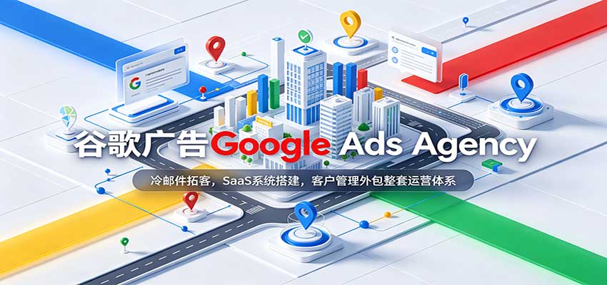 谷歌广告Google Ads Agency:冷邮件拓客,SaaS系统搭建,客户管理外包整套运营体系-我爱项目网