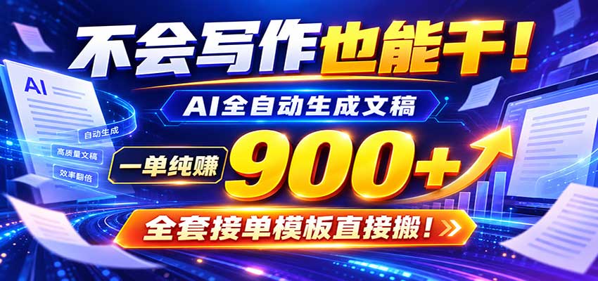 AI副业天花板:全自动出文,一单600+,免费接单群,小白当天上手收米-我爱项目网