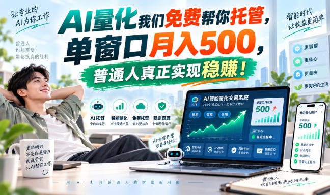 AI量化我们免费帮你托管，单窗口月入500，普通人真正实现稳赚！-我爱项目网