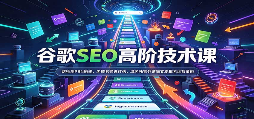 谷歌SEO高阶技术课:防检测PBN搭建,老域名筛选评估,域名托管外链锚文本排名运营策略-我爱项目网
