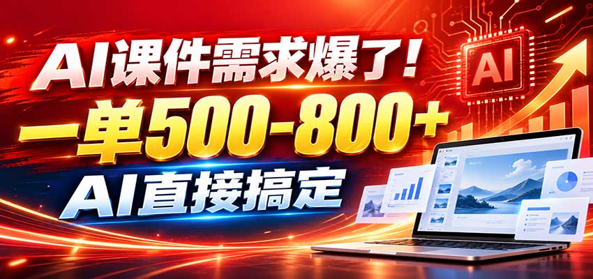 在家用AI代做PPT，日入上千，内部接单渠道+工具全送-我爱项目网