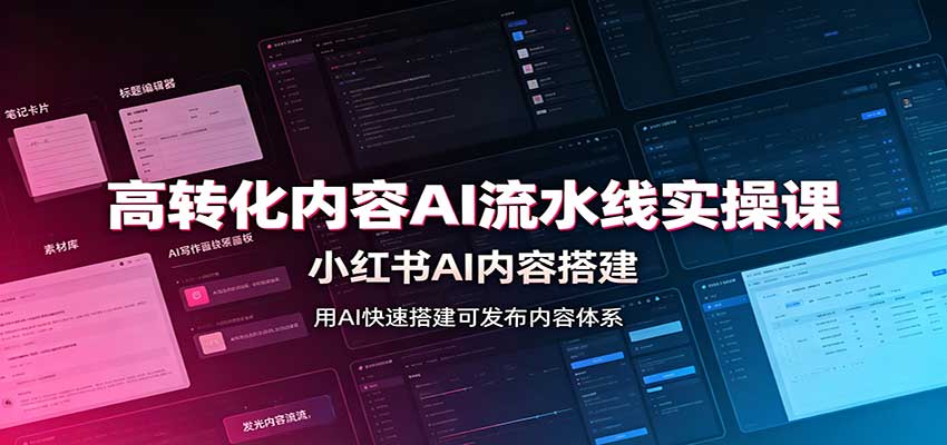 高转化内容AI流水线实操课：小红书AI内容搭建，Skill工具配置，转化内容生产-我爱项目网
