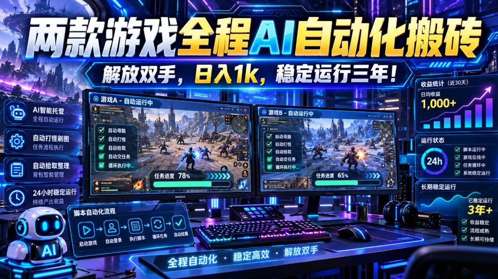 两款游戏全程AI自动化搬砖，解放双手，日入1k，稳定运行三年！-我爱项目网