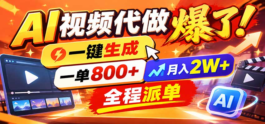 AI代做视频疯了,一小时出一套,单子接不完,提供派单资源,月稳2W!-我爱项目网