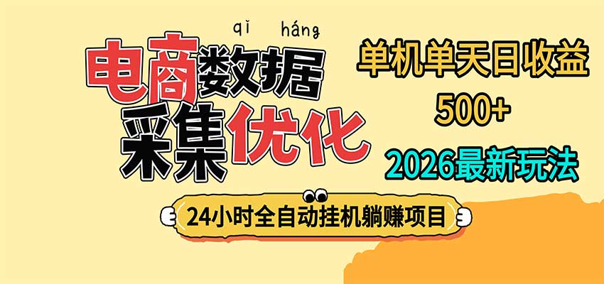 24小时全挂机，单机单天收益 500+，电商数据采集优化-我爱项目网