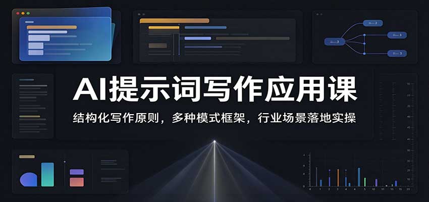 AI提示词写作应用课：结构化写作原则，多种模式框架，行业场景落地实操-我爱项目网