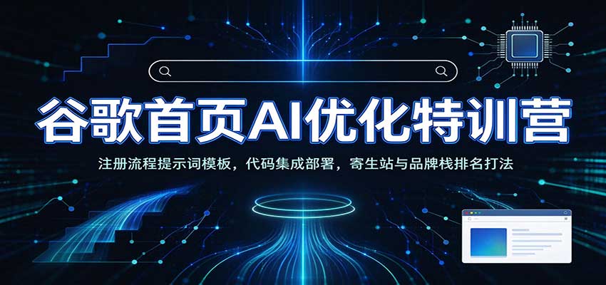 谷歌首页AI优化特训营：AI工具赋能SEO，次级站点搭建，寄生站与品牌栈排名打法-我爱项目网