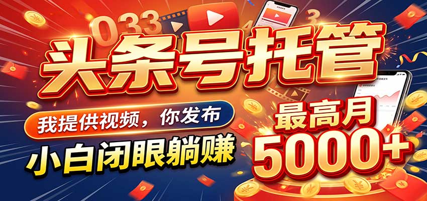 今日头条 AI 托管躺赚计划,你出账号我运营,月入5K+-我爱项目网