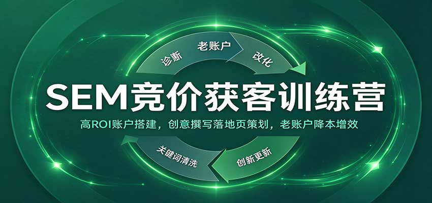 SEM竞价获客训练营：高ROI账户搭建，创意撰写落地页策划，老账户降本增效-我爱项目网