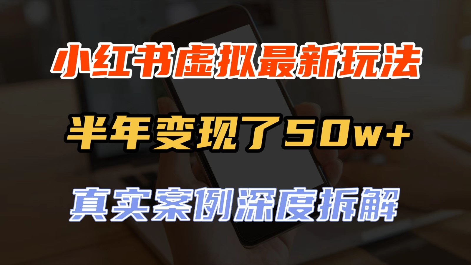 小红书虚拟资料最新玩法，半年变现了50w+，真实案例深度拆解，可复制可批量-我爱项目网