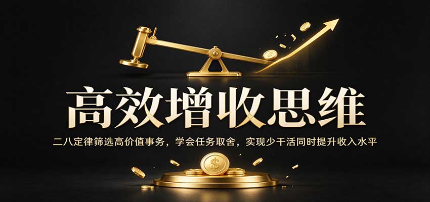 高效增收思维:二八定律筛选高价值事务,学会任务取舍,实现少干活同时提升收入水平-我爱项目网