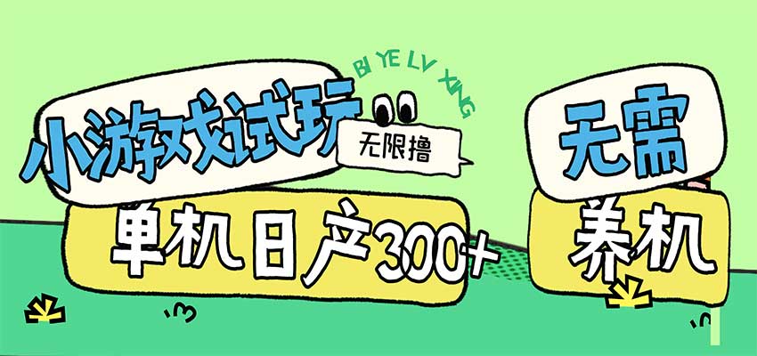 小游戏试玩看广告，无需养机技术，测试单机3小时100+-我爱项目网