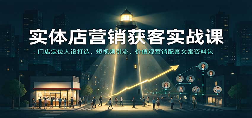 实体店营销获客实战课：门店定位人设打造，短视频引流，价值观营销配套文案资料包-我爱项目网