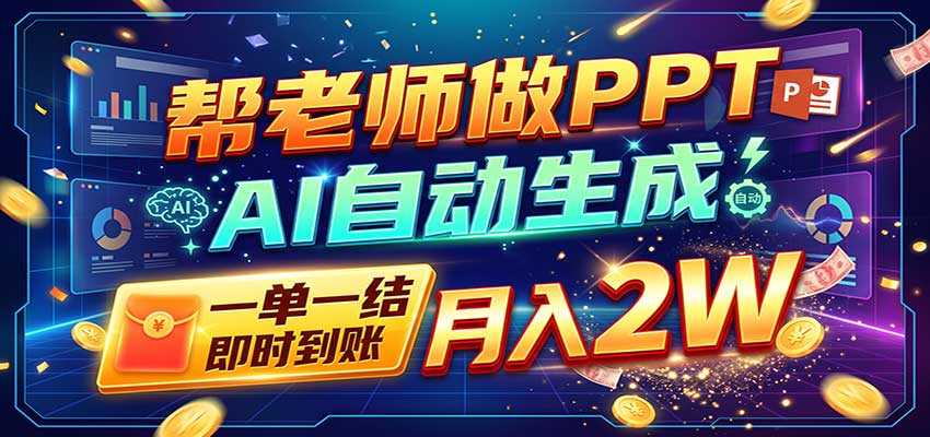 AI做PPT赚了！一单500-800，旺季订单接不完，附免费AI工具-我爱项目网