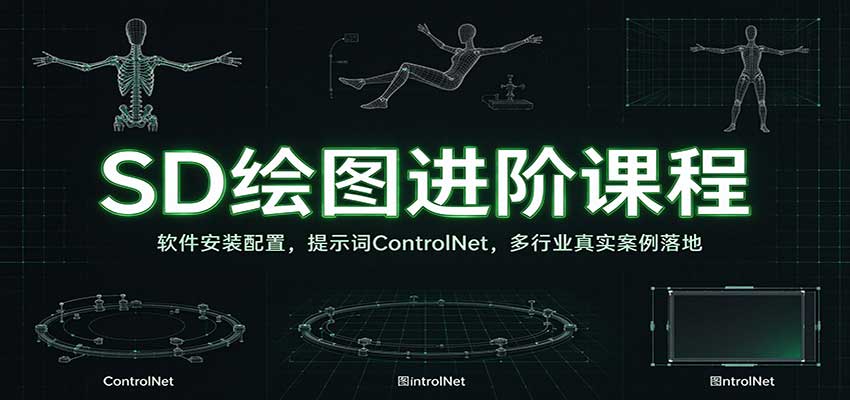 SD绘图进阶课程:软件安装配置,提示词ControlNet,多行业真实案例落地-我爱项目网