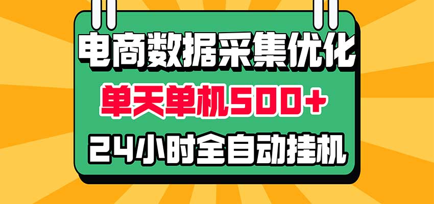 电商数据采集优化！单机单天收益 500+，24小时全自动挂机，小白也能做-我爱项目网