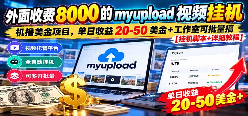 外面收费8000的myupload视频挂机撸美金项目，单日收益20-50美金+工作室可批量搞-我爱项目网