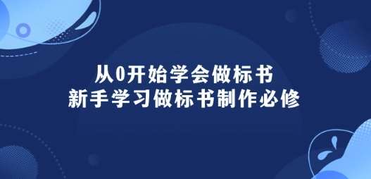 从0开始学会做标书:新手学习做标书制作必修(95节课)-我爱项目网