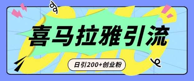 从短视频转向音频：为什么喜马拉雅成为新的创业粉引流利器？每天轻松引流200+精准创业粉-我爱项目网