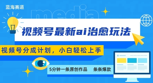 视频号分成最新ai治愈玩法，5分钟一条爆款，日入多张，小白也能轻松上手-我爱项目网