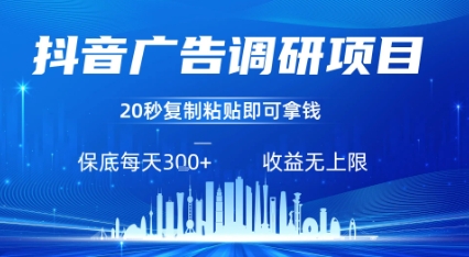 抖音广告调研项目，只需复制粘贴广告即可挣钱，任务不限量，一天稳定3张-我爱项目网