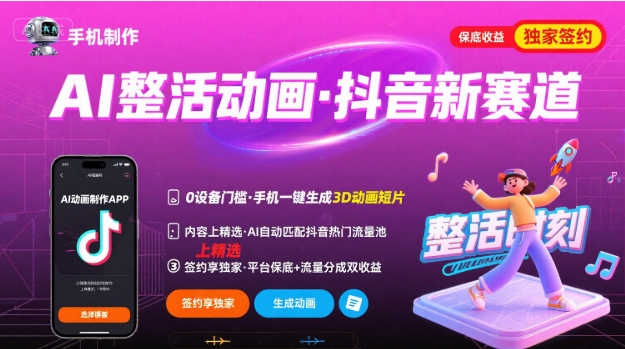 Ai整活动画制作，抖音新赛道，内容可以进精选，签约独家，有手机就行-我爱项目网