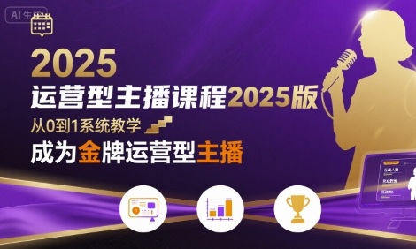 运营型主播课程2025版，从0到1教你成为金牌运营型主播-我爱项目网