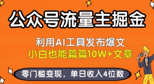 公众号流量主掘金新玩法，利用AI工具发布爆文，小白也能篇篇10W+文章，零门槛变现，单日收入4位数-我爱项目网