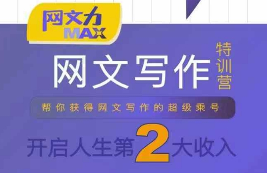 网文力Max 网文写作课，10节干货理论结合案例，开启第二收入-我爱项目网