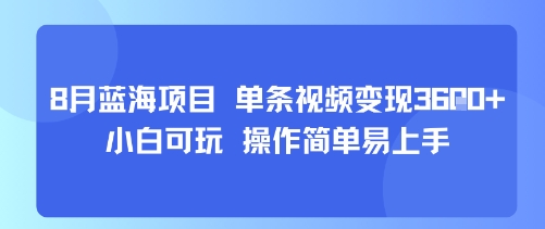 8月AI蓝海项目，单条视频变现1k+ 小白可玩 操作简单易上手-我爱项目网