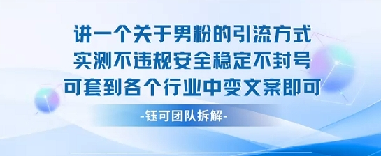 2025关于男粉的引流方式实测不违规安全稳定不封号可套到各个行业中变文案即可-我爱项目网