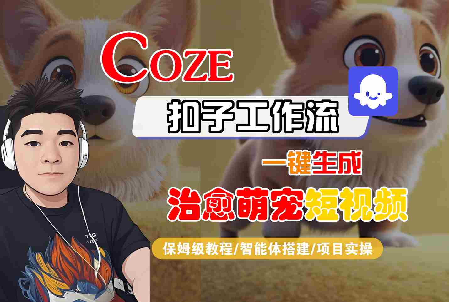 COZE扣子工作流一键生成治愈萌究短视频，保姆级教程-智能体搭建-项目实操-我爱项目网