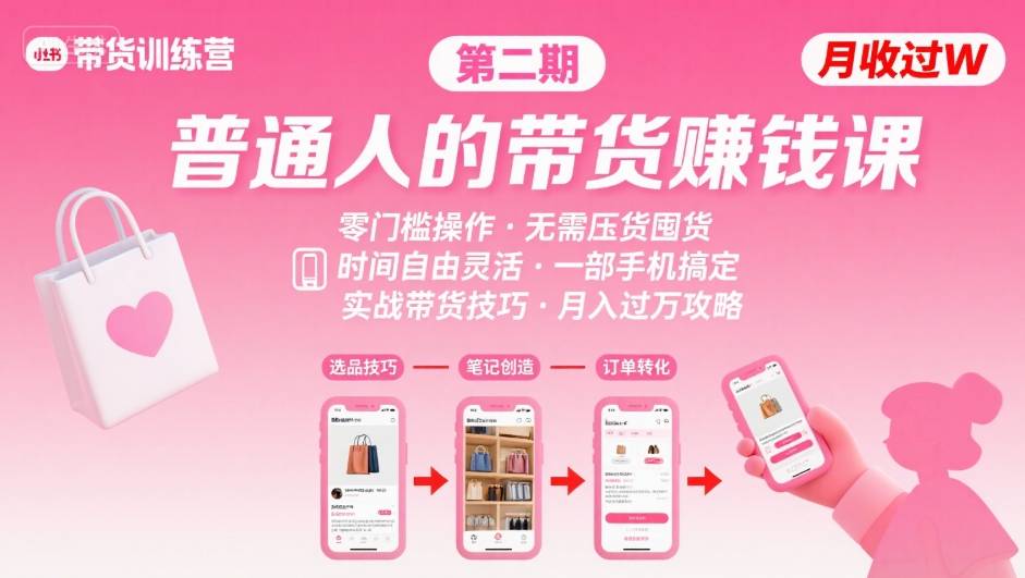 小红书带货第二期训练营，普通人月收过W的带货课，时间自由，零门槛无压货，一部手机即可操作-我爱项目网