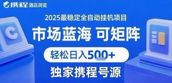 携程浏览全自动挂G项目，单账号每日收益30-40米 附号源可矩阵 轻松日入5张+【揭秘】-我爱项目网