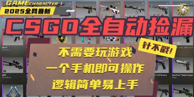 CSGO自动捡漏项目，最新独家玩法，一个手机即可操作，新手小白轻松月入1W+，操作简单易上手【揭秘】-我爱项目网