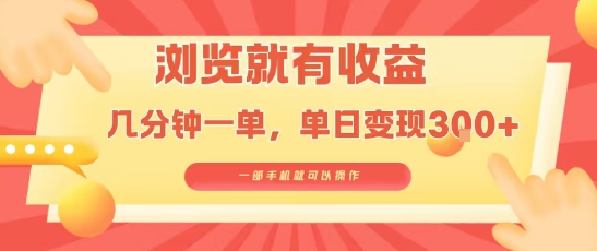 淘宝闪购浏览就有收益，几分钟一单，一部手机就可操作，操作简单，小白轻松日入3张【揭秘】-我爱项目网