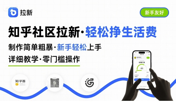 知乎社区拉新，制作简单粗暴，新手轻松上手，详细教学，轻松挣取生活费-我爱项目网