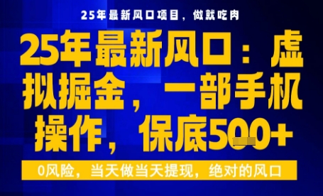 25年虚拟掘金最新玩法，一部手机即可操作，保底日入5张+【揭秘】-我爱项目网