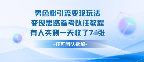 男粉引流变现邪修玩法，有人实测一天收了7张+-我爱项目网